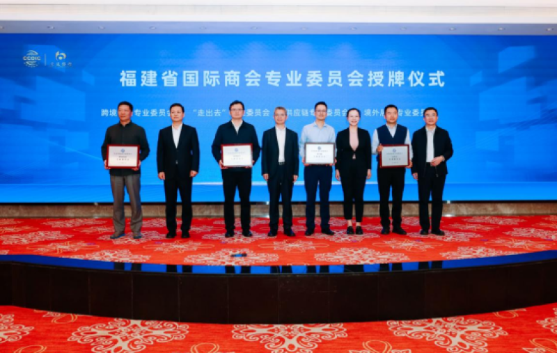 福建省国际商会成立四个专业委员会