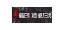 福建省三钢（集团）有限责任江南网站